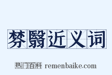 棼翳近义词是什么意思的图片
